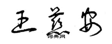 曾庆福王慈安草书个性签名怎么写
