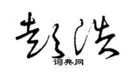 曾庆福彭浩草书个性签名怎么写