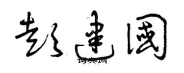 曾庆福彭建国草书个性签名怎么写