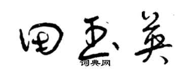 曾庆福田玉英草书个性签名怎么写