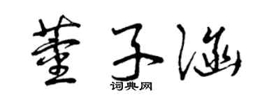 曾庆福董子涵草书个性签名怎么写