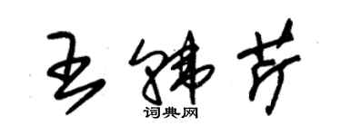 朱锡荣王韩芹草书个性签名怎么写