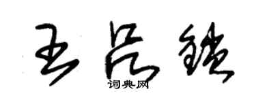 朱锡荣王吕锁草书个性签名怎么写