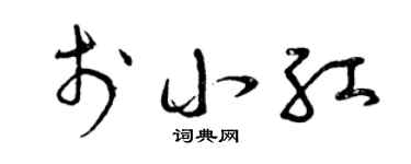 曾庆福于小红草书个性签名怎么写