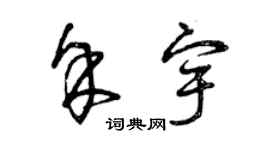 曾庆福余宇草书个性签名怎么写