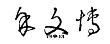 曾庆福余文博草书个性签名怎么写
