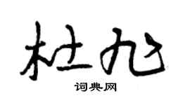 曾庆福杜旭草书个性签名怎么写