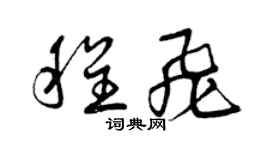 曾庆福程飞草书个性签名怎么写