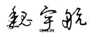 曾庆福魏宇航草书个性签名怎么写