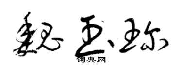 曾庆福魏玉珍草书个性签名怎么写