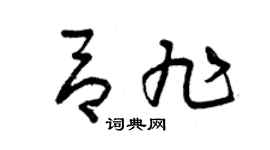 曾庆福吕旭草书个性签名怎么写