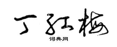 曾庆福丁红梅草书个性签名怎么写