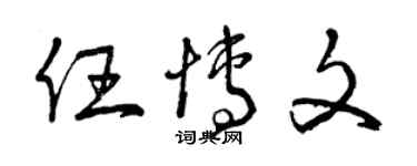 曾庆福任博文草书个性签名怎么写