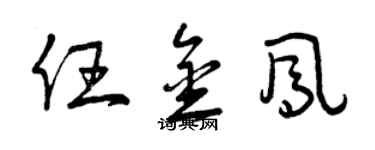 曾庆福任金凤草书个性签名怎么写