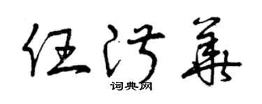 曾庆福任淑华草书个性签名怎么写