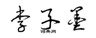 曾庆福李子墨草书个性签名怎么写