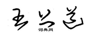 朱锡荣王上道草书个性签名怎么写