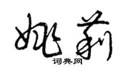 曾庆福姚莉草书个性签名怎么写