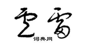 曾庆福卢雷草书个性签名怎么写