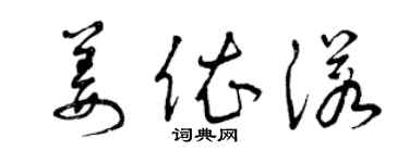 曾庆福姜依诺草书个性签名怎么写