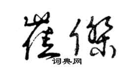 曾庆福崔杰草书个性签名怎么写