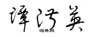 曾庆福谭淑英草书个性签名怎么写