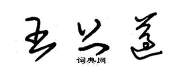 朱锡荣王上遵草书个性签名怎么写