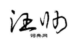 曾庆福汪帅草书个性签名怎么写