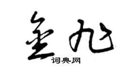 曾庆福金旭草书个性签名怎么写