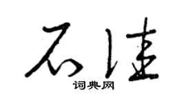 曾庆福石佳草书个性签名怎么写