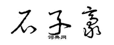 曾庆福石子豪草书个性签名怎么写