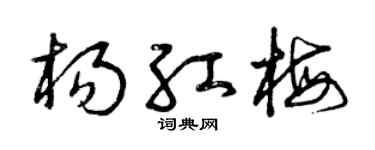 曾庆福杨红梅草书个性签名怎么写