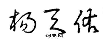 曾庆福杨天佑草书个性签名怎么写