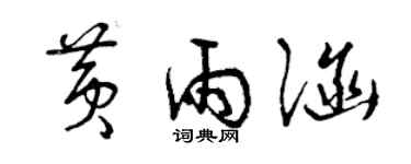 曾庆福黄雨涵草书个性签名怎么写