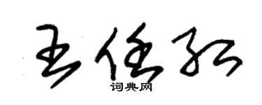 朱锡荣王任红草书个性签名怎么写