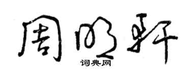 曾庆福周明轩草书个性签名怎么写