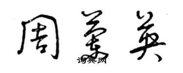 曾庆福周兰英草书个性签名怎么写