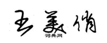 朱锡荣王美俏草书个性签名怎么写