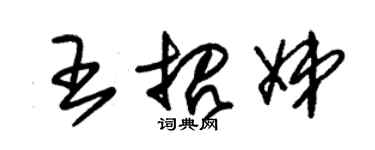 朱锡荣王招娣草书个性签名怎么写