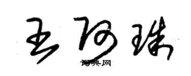 朱锡荣王阿珠草书个性签名怎么写