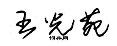 朱锡荣王光苑草书个性签名怎么写