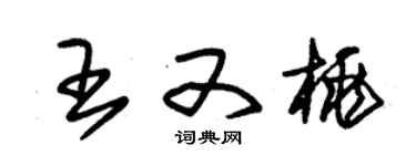 朱锡荣王又桃草书个性签名怎么写