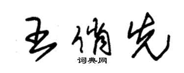 朱锡荣王俏先草书个性签名怎么写