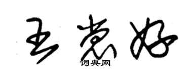 朱锡荣王裳妤草书个性签名怎么写