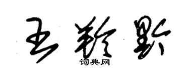 朱锡荣王羚黔草书个性签名怎么写