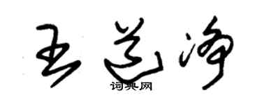 朱锡荣王道净草书个性签名怎么写