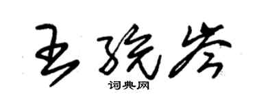 朱锡荣王统岑草书个性签名怎么写