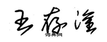 朱锡荣王存淦草书个性签名怎么写