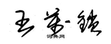 朱锡荣王万锁草书个性签名怎么写