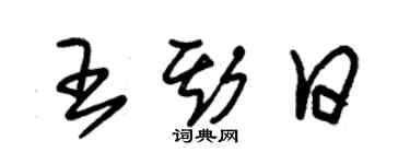 朱锡荣王斯日草书个性签名怎么写